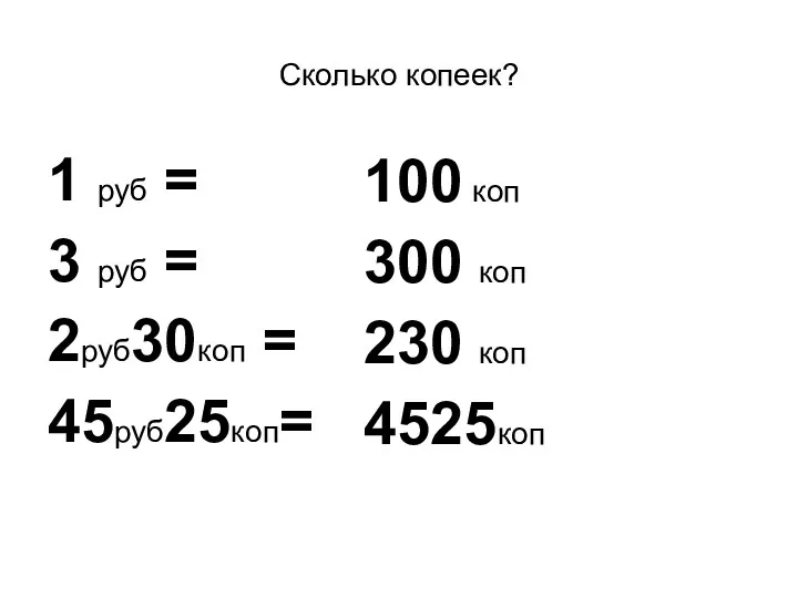 Сколько копеек? 1 руб = 3 руб = 2руб30коп =