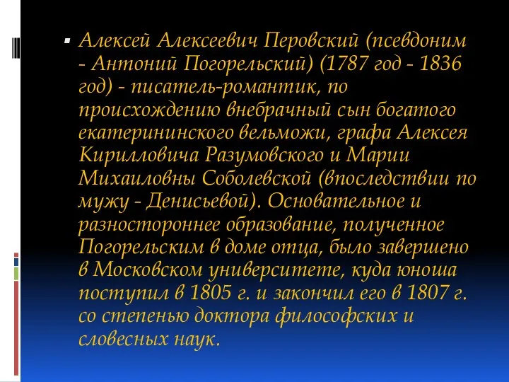 Алексей Алексеевич Перовский (псевдоним - Антоний Погорельский) (1787 год -