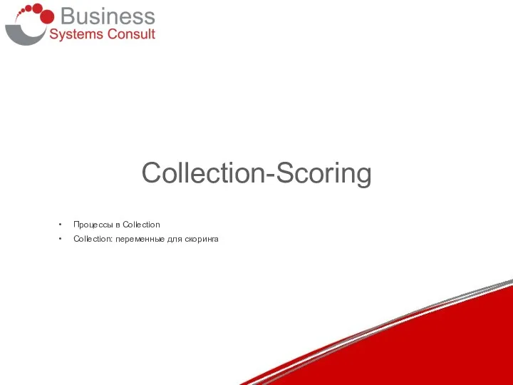 Collection-Scoring Процессы в Collection Collection: переменные для скоринга