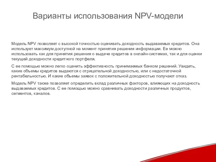 Варианты использования NPV-модели Модель NPV позволяет с высокой точностью оценивать