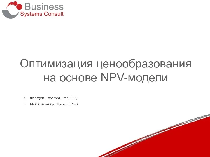 Оптимизация ценообразования на основе NPV-модели Формула Expected Profit (EP) Максимизация Expected Profit