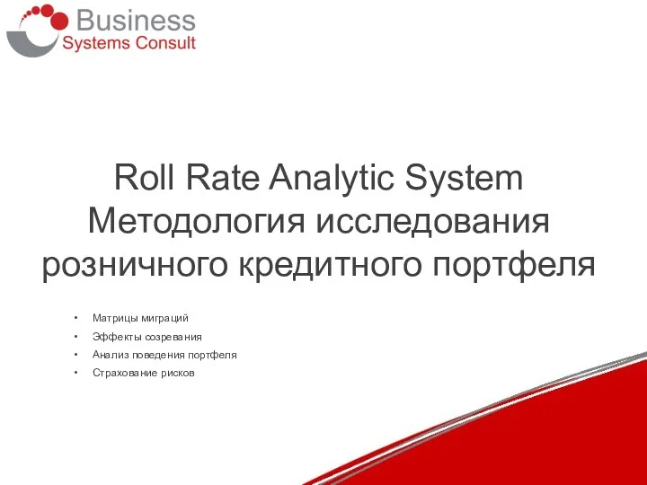 Roll Rate Analytic System Методология исследования розничного кредитного портфеля Матрицы миграций Эффекты созревания