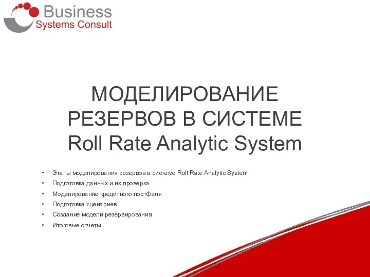 МОДЕЛИРОВАНИЕ РЕЗЕРВОВ В СИСТЕМЕ Roll Rate Analytic System Этапы моделирования резервов в системе