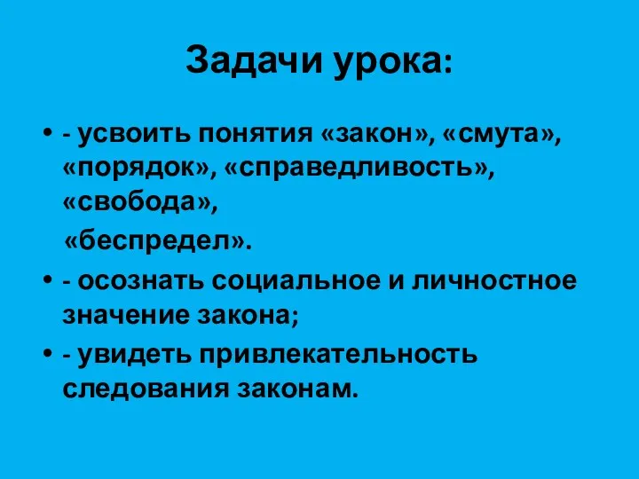 Задачи урока: - усвоить понятия «закон», «смута», «порядок», «справедливость», «свобода»,