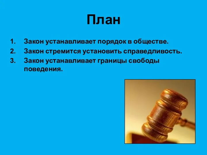 План Закон устанавливает порядок в обществе. Закон стремится установить справедливость. Закон устанавливает границы свободы поведения.