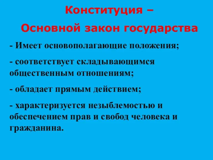 - Имеет основополагающие положения; - соответствует складывающимся общественным отношениям; -