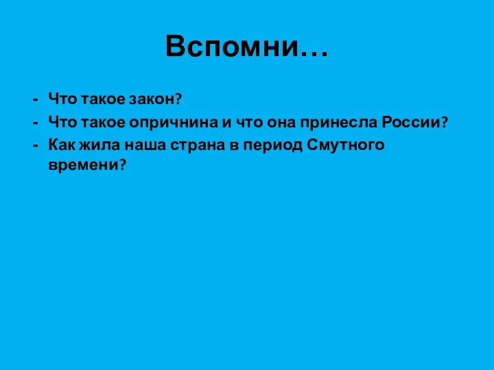 Вспомни… Что такое закон? Что такое опричнина и что она