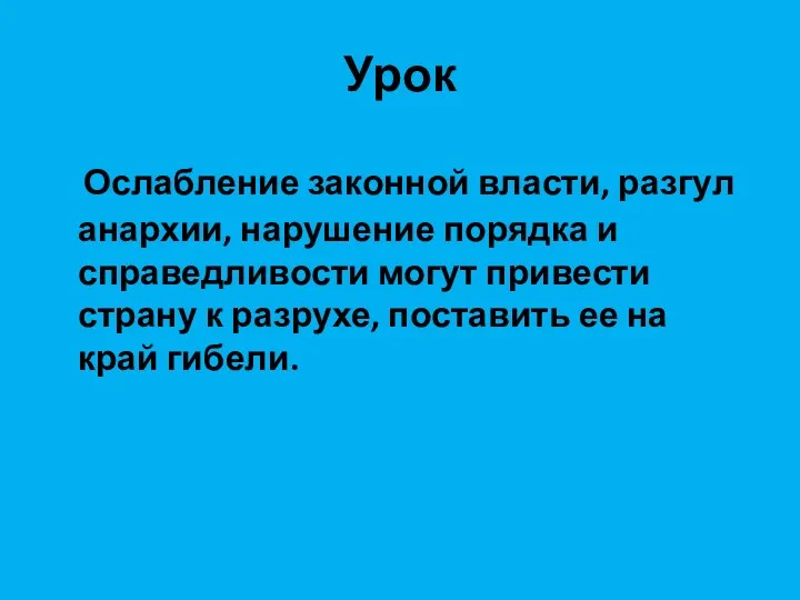 Урок Ослабление законной власти, разгул анархии, нарушение порядка и справедливости