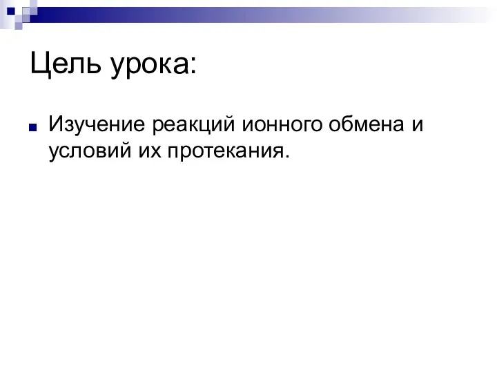 Цель урока: Изучение реакций ионного обмена и условий их протекания.