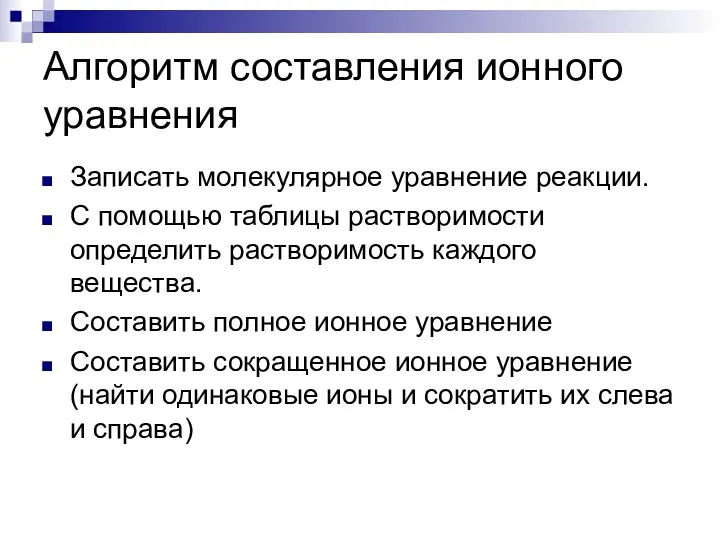 Алгоритм составления ионного уравнения Записать молекулярное уравнение реакции. С помощью