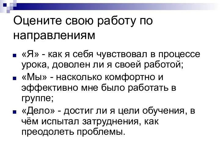 Оцените свою работу по направлениям «Я» - как я себя