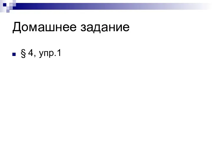 Домашнее задание § 4, упр.1