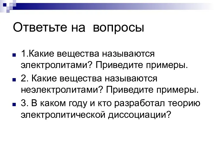 Ответьте на вопросы 1.Какие вещества называются электролитами? Приведите примеры. 2.