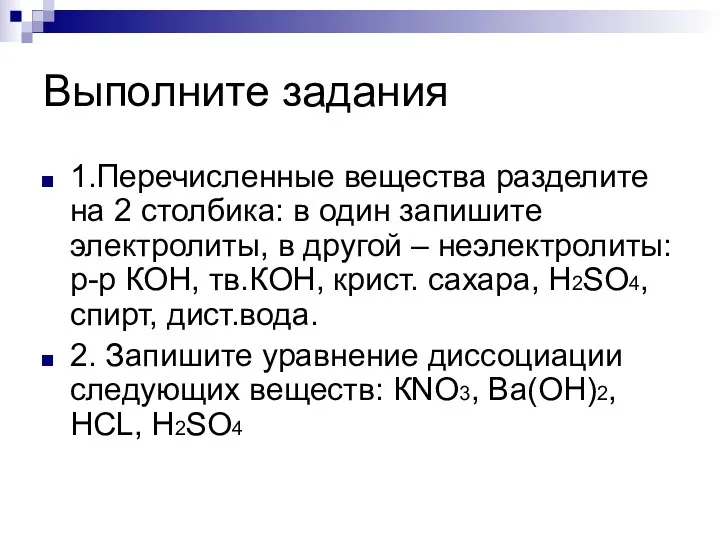 Выполните задания 1.Перечисленные вещества разделите на 2 столбика: в один