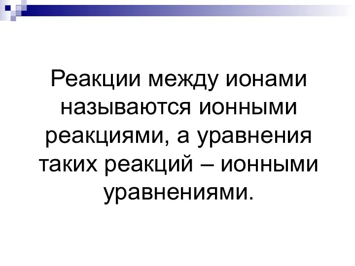 Реакции между ионами называются ионными реакциями, а уравнения таких реакций – ионными уравнениями.