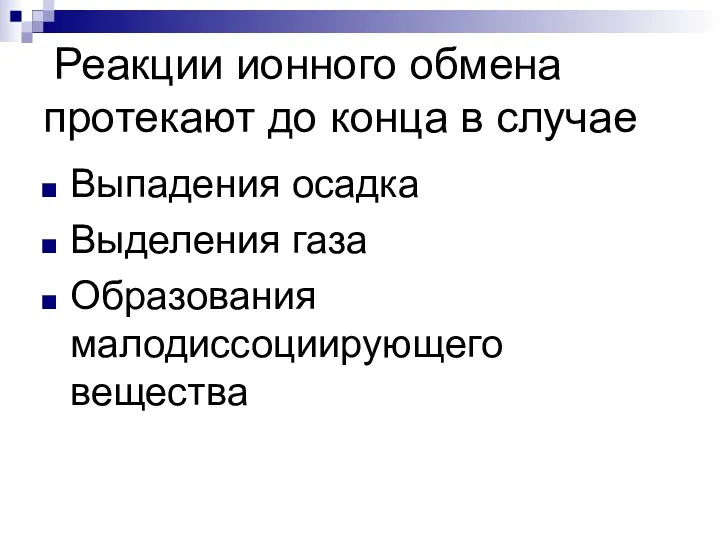 Реакции ионного обмена протекают до конца в случае Выпадения осадка Выделения газа Образования малодиссоциирующего вещества