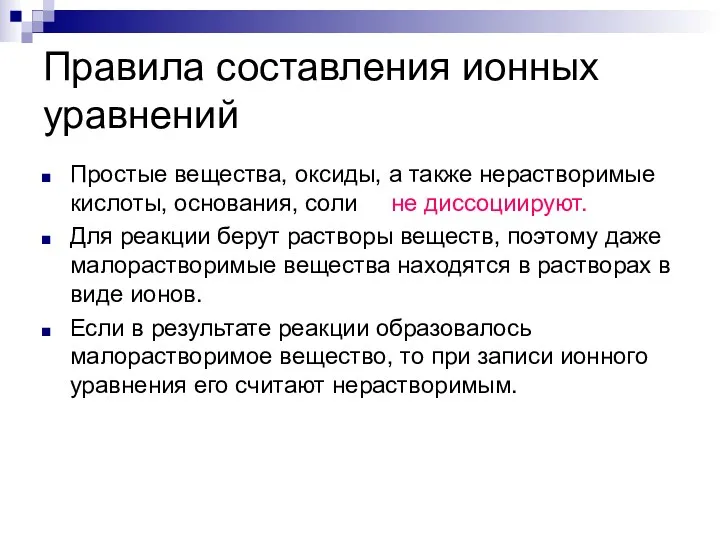 Правила составления ионных уравнений Простые вещества, оксиды, а также нерастворимые