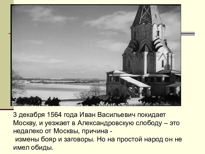 3 декабря 1564 года Иван Васильевич покидает Москву, и уезжает