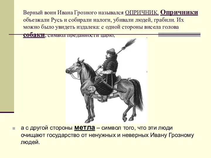 Верный воин Ивана Грозного назывался ОПРИЧНИК. Опричники объезжали Русь и