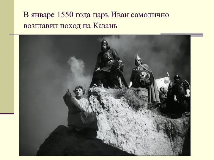 В январе 1550 года царь Иван самолично возглавил поход на Казань