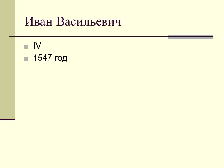 Иван Васильевич IV 1547 год