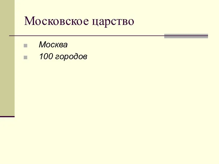 Московское царство Москва 100 городов