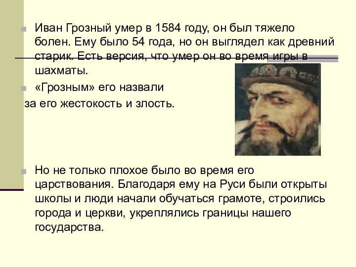 Иван Грозный умер в 1584 году, он был тяжело болен.