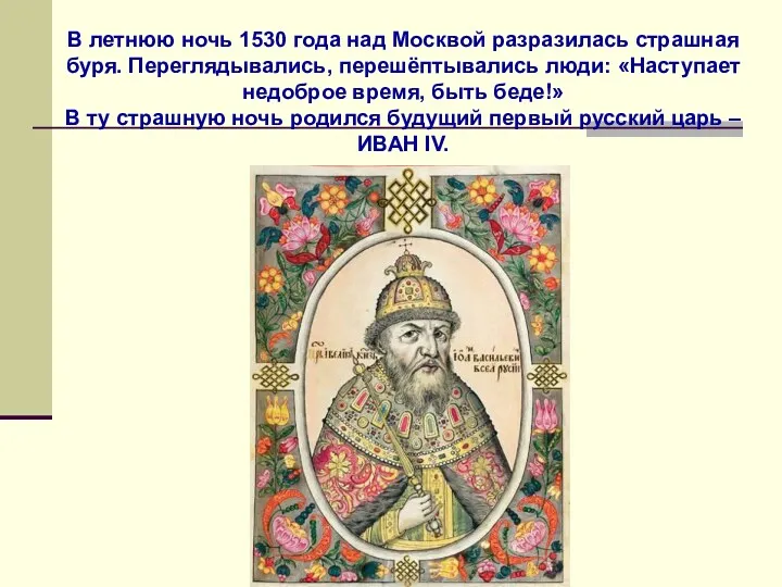 В летнюю ночь 1530 года над Москвой разразилась страшная буря.