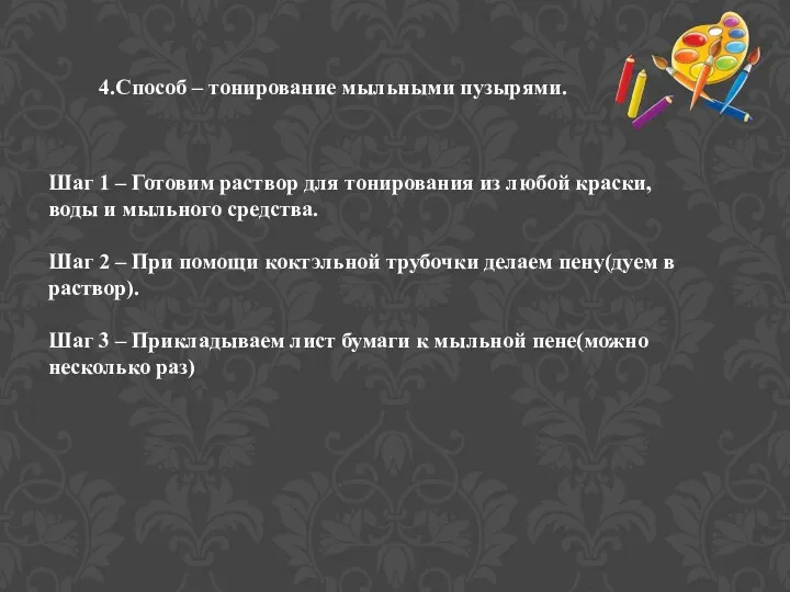 4.Способ – тонирование мыльными пузырями. Шаг 1 – Готовим раствор