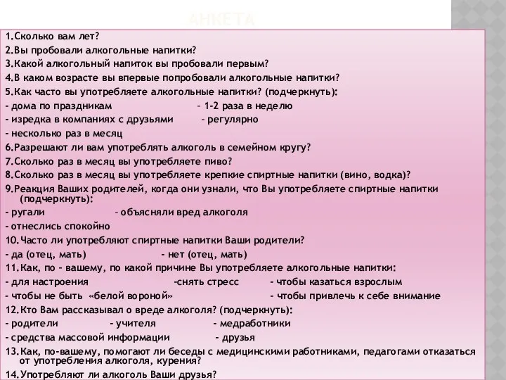 Анкета 1.Сколько вам лет? 2.Вы пробовали алкогольные напитки? 3.Какой алкогольный