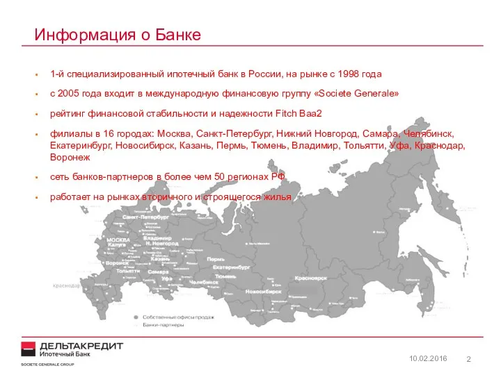 Информация о Банке 10.02.2016 1-й специализированный ипотечный банк в России,