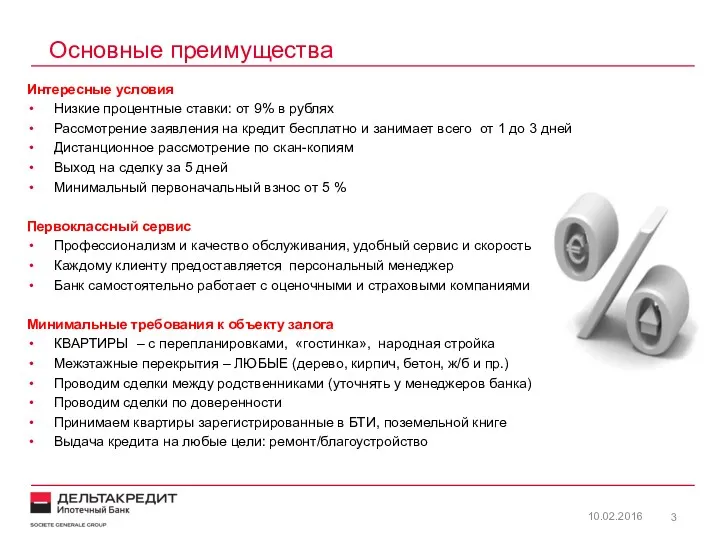 Основные преимущества 10.02.2016 Интересные условия Низкие процентные ставки: от 9%