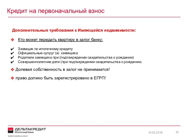 Дополнительные требования к Имеющейся недвижимости: Кто может передать квартиру в