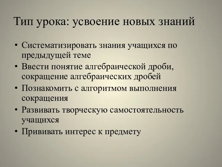 Тип урока: усвоение новых знаний Систематизировать знания учащихся по предыдущей теме Ввести понятие