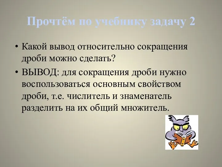 Прочтём по учебнику задачу 2 Какой вывод относительно сокращения дроби можно сделать? ВЫВОД: