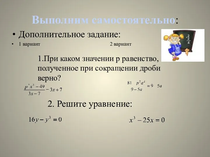 Выполним самостоятельно: Дополнительное задание: 1 вариант 2 вариант 1.При каком значении р равенство,