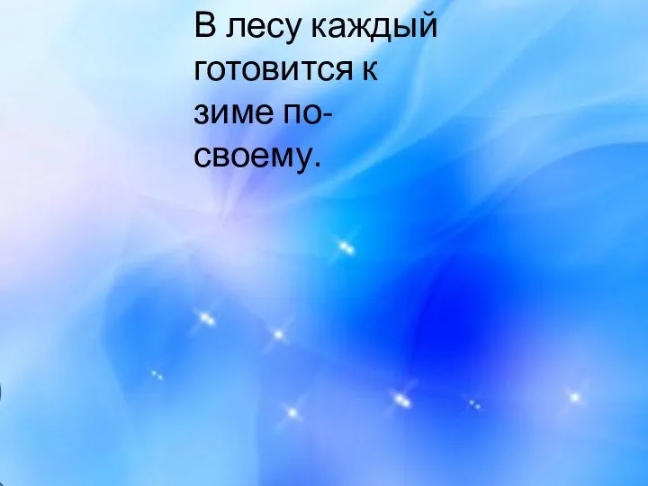 В лесу каждый готовится к зиме по-своему. В лесу каждый