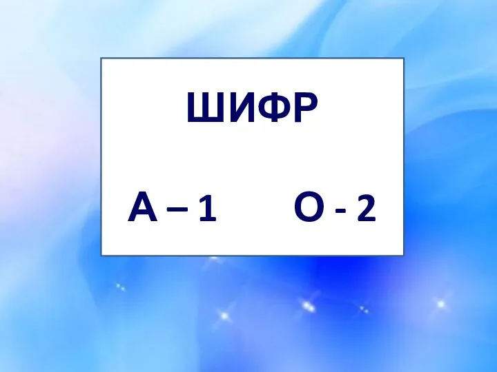 ШИФР А – 1 О - 2