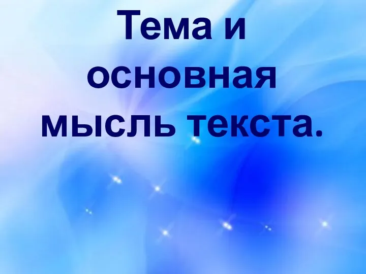 Тема и основная мысль текста.