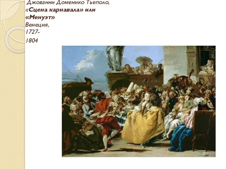 Джованни Доменико Тьеполо, «Сцена карнавала» или «Менуэт» Венеция, 1727- 1804