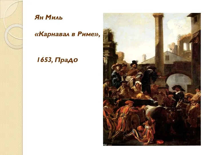 Ян Миль «Карнавал в Риме», 1653, Прадо