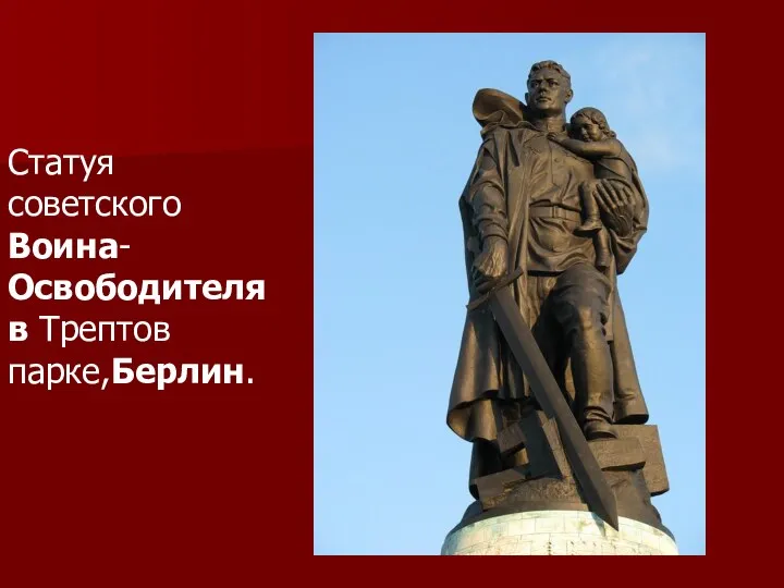 Статуя советского Воина-Освободителя в Трептов парке,Берлин.