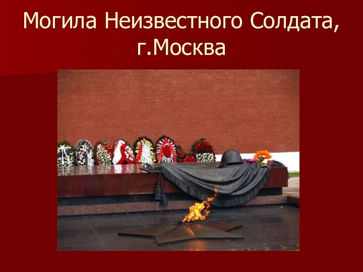 Могила Неизвестного Солдата, г.Москва