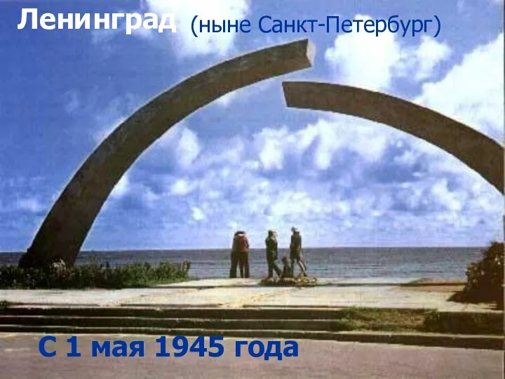 Ленинград (ныне Санкт-Петербург) С 1 мая 1945 года