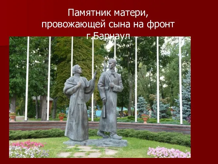 Памятник матери, провожающей сына на фронт г.Барнаул