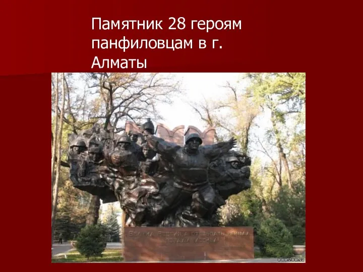 Памятник 28 героям панфиловцам в г.Алматы