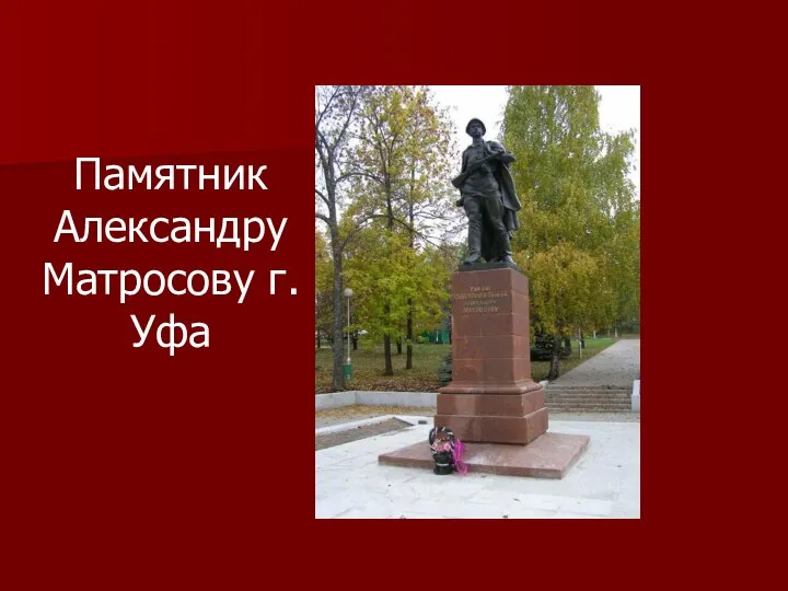 Памятник Александру Матросову г.Уфа