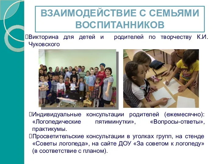 Викторина для детей и родителей по творчеству К.И. Чуковского Взаимодействие с семьями воспитанников