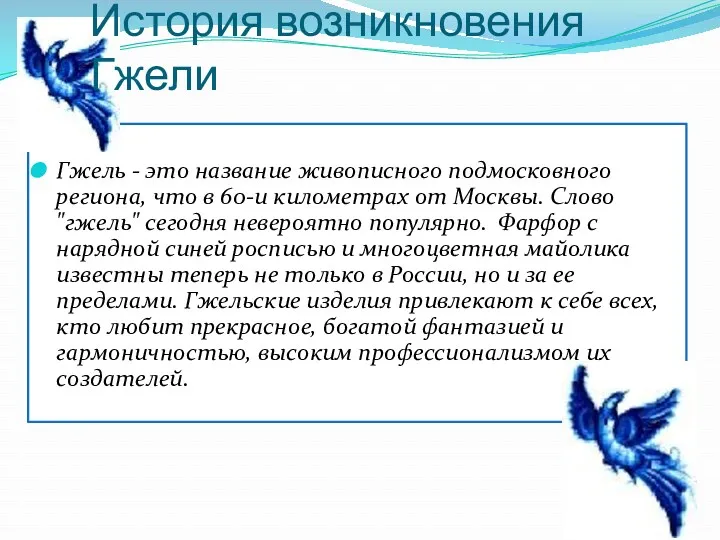 Гжель - это название живописного подмосковного региона, что в 60-и