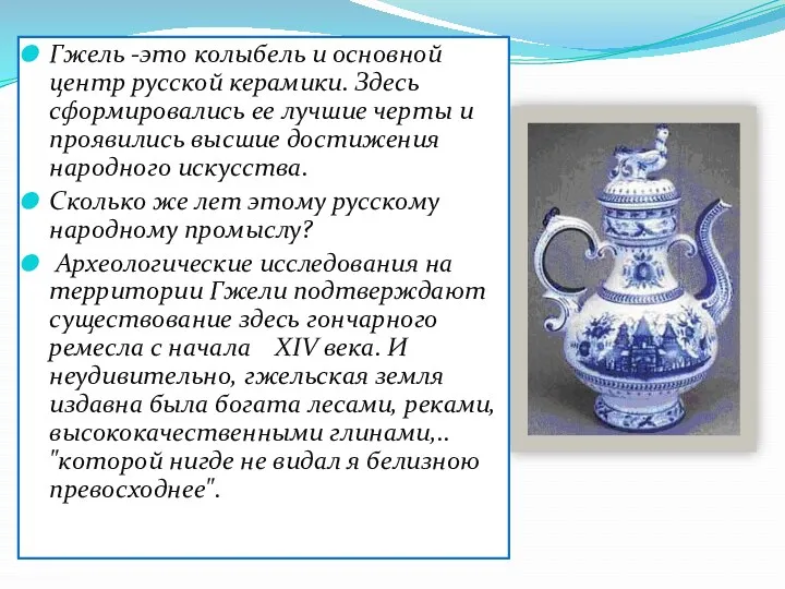 Гжель -это колыбель и основной центр русской керамики. Здесь сформировались